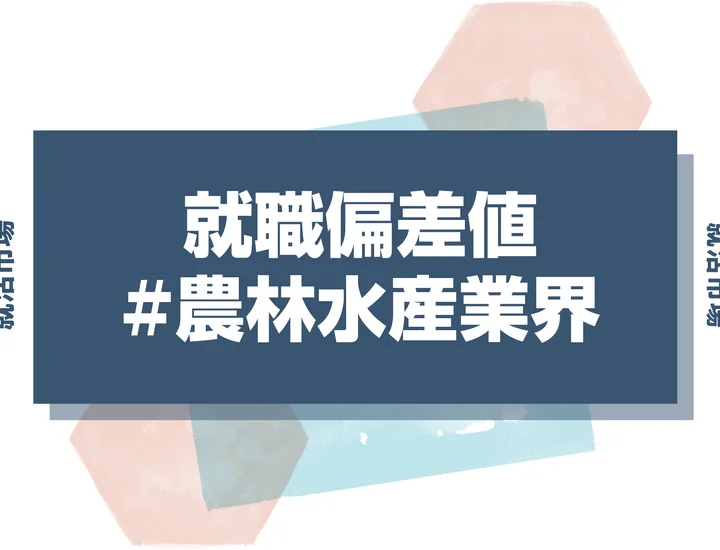 【27卒最新】農林水産業界の就職偏差値ランキング！入社難易度と高偏差値内定のポイントも徹底解説